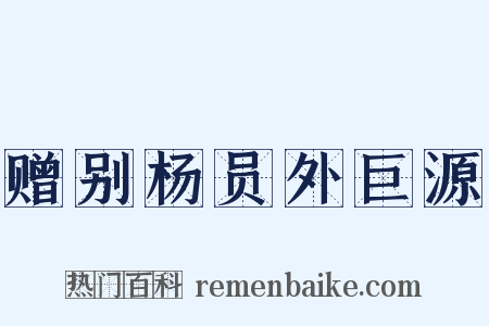 赠别杨员外巨源是什么意思的图片